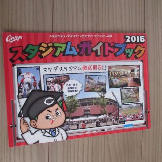 ヒロシマトウヨウカープ(広島東洋カープ)の広島東洋カープ マツダスタジアムガイドブック 2016(その他)