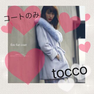 トッコ(tocco)の💕コートのみ💕フォロワー様感謝企画💕(セット/コーデ)
