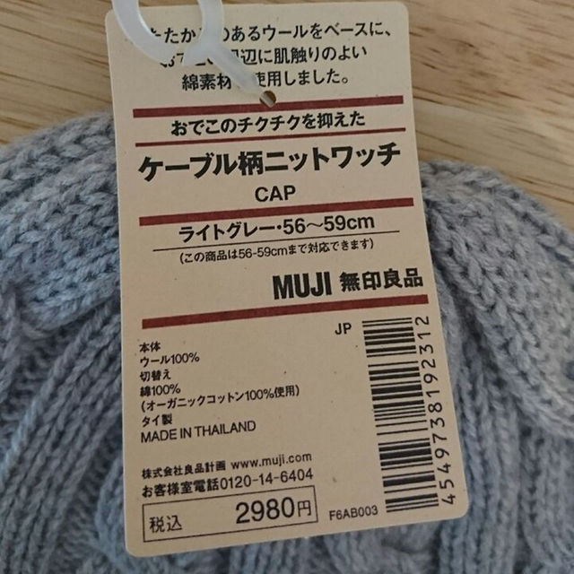 MUJI (無印良品)(ムジルシリョウヒン)の無印 ケーブル柄 ニット ワッチ 帽子 メンズの帽子(その他)の商品写真