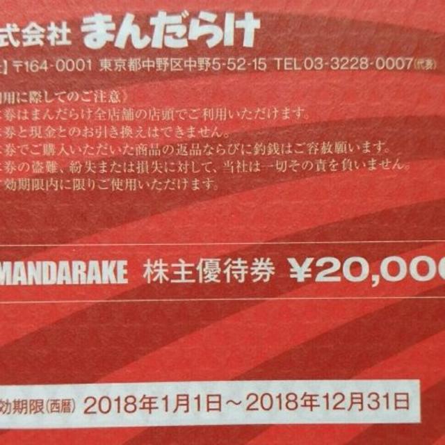 まんだらけ　株主優待買物券　20000円分　クリックポスト送料無料