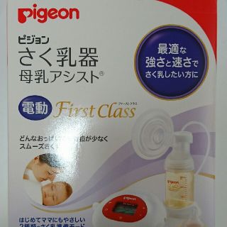 ピジョン(Pigeon)の未開封未使用！pigeonピジョンさく乳器電動FirstClass(その他)