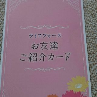 ライスフォース(ライスフォース)のライスフォース お友達紹介カード(化粧水/ローション)