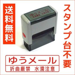 ❤️美品❤️ゆうメールスタンプ スタンプ台不要　送料込(印鑑/スタンプ/朱肉)