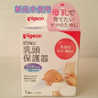 ピジョン(Pigeon)のピジョン 乳頭保護器 ハードタイプ・フリーサイズ(その他)