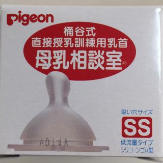 ピジョン(Pigeon)の桶谷式母乳相談室乳首ssサイズ(哺乳ビン用乳首)