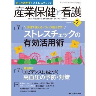 【産業保健と看護】 2017年2号 ストレスチェック　高血圧　健康経営(健康/医学)