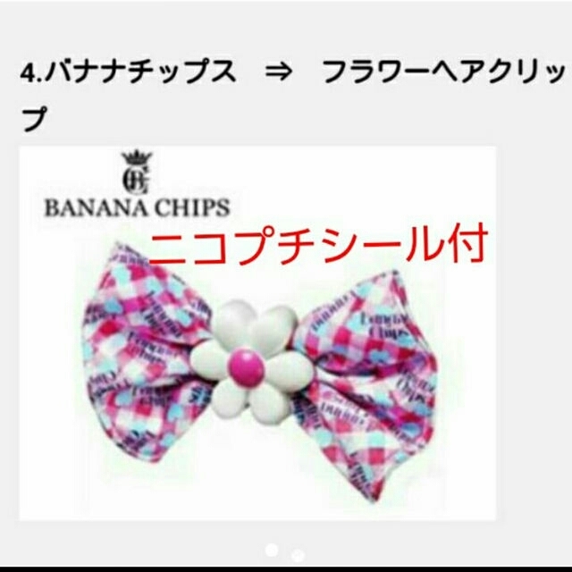 BANANA CHIPS(バナナチップス)のマクドナルド  ハッピーセット ニコプチ バナナチップス フラワーヘアクリップ キッズ/ベビー/マタニティのこども用ファッション小物(その他)の商品写真