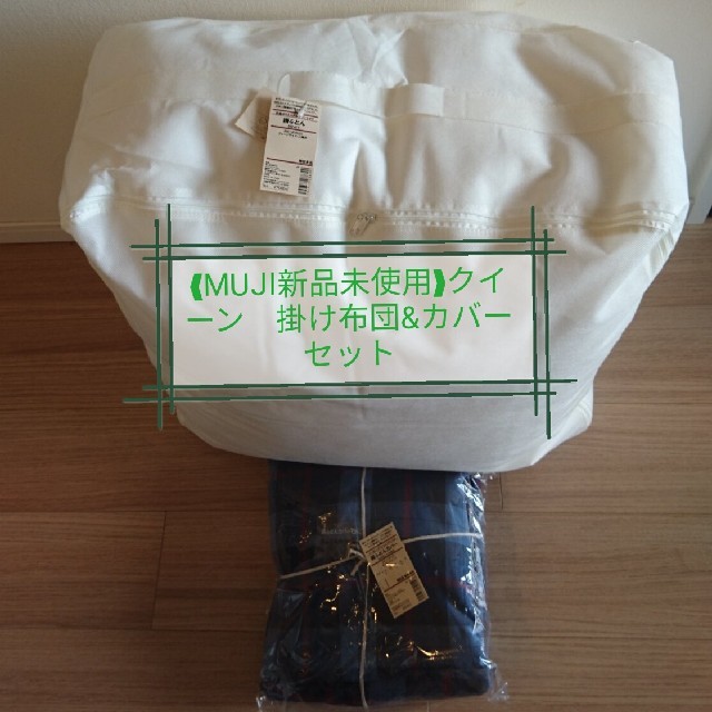 MUJI (無印良品)(ムジルシリョウヒン)の❰MUJI新品未使用❱　掛け布団&掛けカバーセット(送料込)　無印良品 インテリア/住まい/日用品の寝具(布団)の商品写真