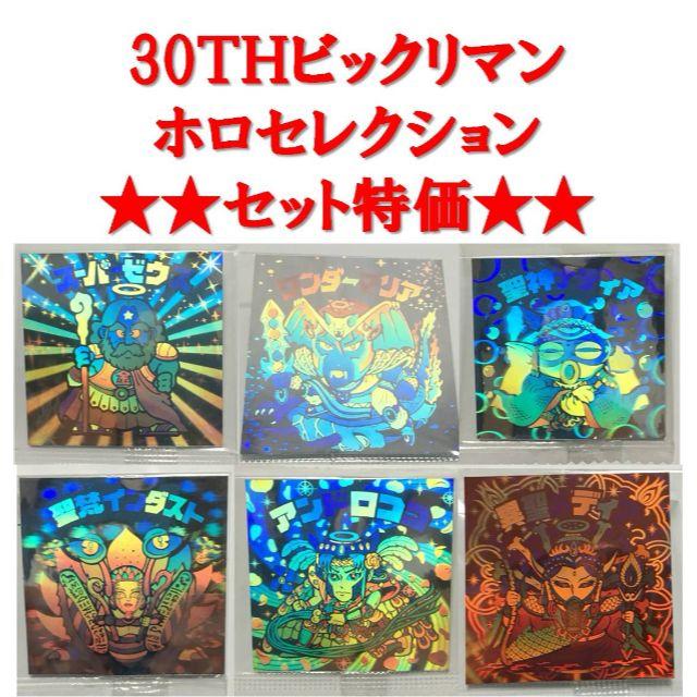 【セット特価】30thビックリマンホロセレクションの通販 by 💐ザラ💐｜ラクマ