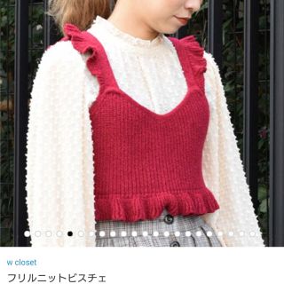 ダブルクローゼット(w closet)のy様専用ページ  ❤︎  ダブルクローゼット レッド 赤 ニットフリルビスチェ(キャミソール)