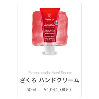 ヴェレダ(WELEDA)の新品未使用 ヴェレダ ざくろ ハンドクリーム(ハンドクリーム)