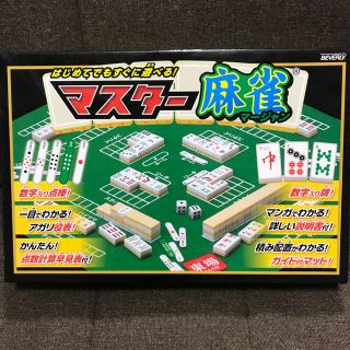 【超オススメ！！】マスター麻雀 新品(麻雀)