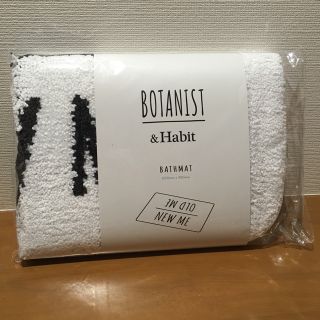 ボタニスト(BOTANIST)のボタニスト バスマット(バスマット)