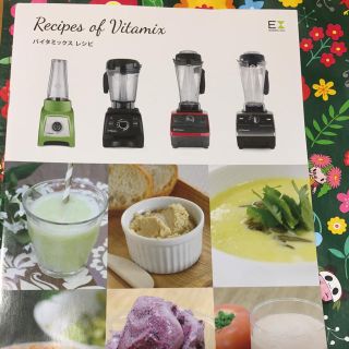 バイタミックス(Vitamix)のバイタミックス レジピ(ジューサー/ミキサー)