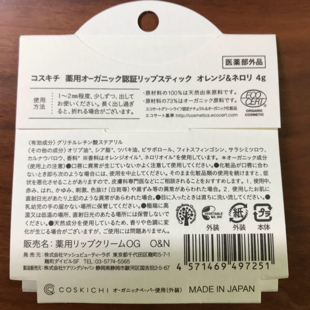 Cosme Kitchen(コスメキッチン)の☆新品未開封☆コスキチ 薬用 オーガニック認証リップスティック オレンジ＆ネロリ コスメ/美容のスキンケア/基礎化粧品(リップケア/リップクリーム)の商品写真