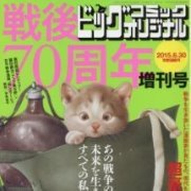 【美品】 戦後70周年増刊号 ビッグコミックオリジナル増刊 2015年8月号 その他のその他(その他)の商品写真