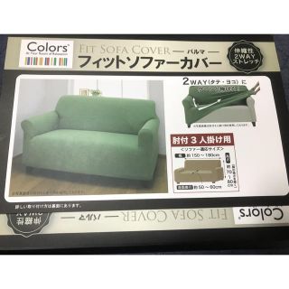 ソファーカバー未使用新品 ベージュ(ソファカバー)