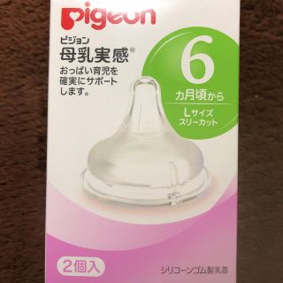 ピジョン(Pigeon)の未使用ピジョン 母乳実感L sizeシリコンゴム2個入り(哺乳ビン用乳首)