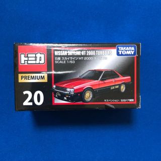 トミカプレミアム No.20 日産 スカイライン HT 2000 ターボRS(ミニカー)