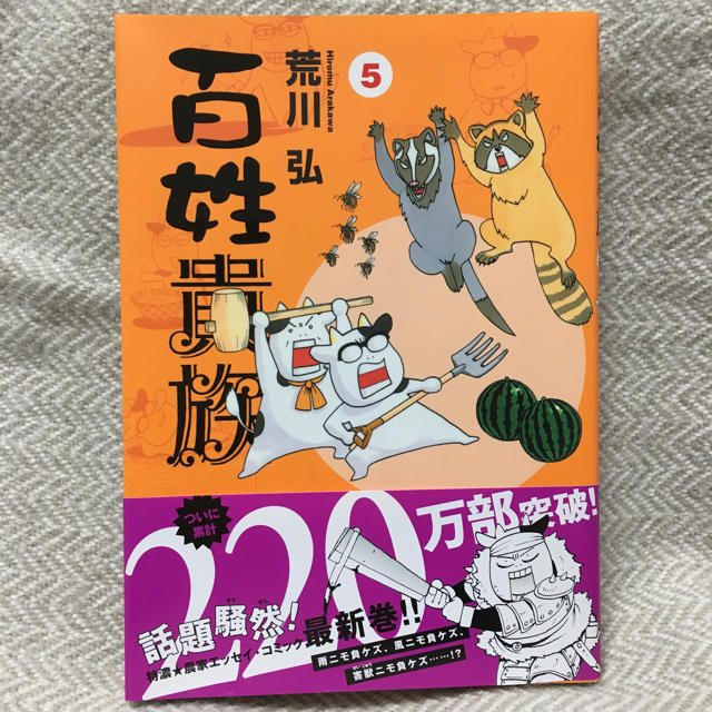 百姓貴族 5巻 荒川弘 エンタメ/ホビーの漫画(少年漫画)の商品写真