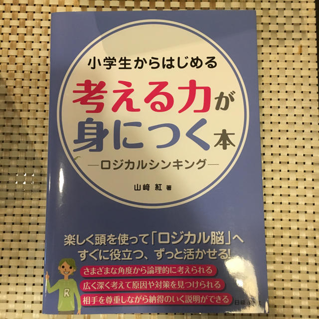 小学生からはじめる考える力が身につく本 ロジカルシンキング 山﨑紅 エンタメ/ホビーの本(語学/参考書)の商品写真