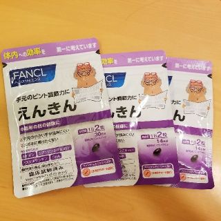 ファンケル(FANCL)のえんきん30日分×１　１４日分×２　２ヶ月分セット(その他)