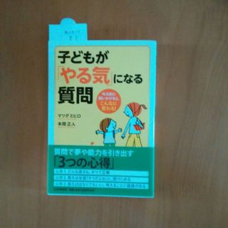 子どもが「やる気」になる質問(住まい/暮らし/子育て)