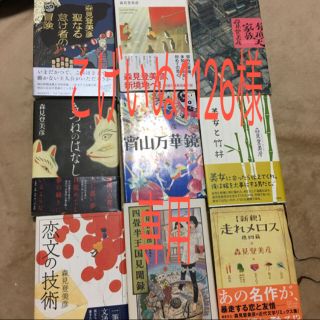 森見登美彦 セット こげいぬ1126 様専用(文学/小説)