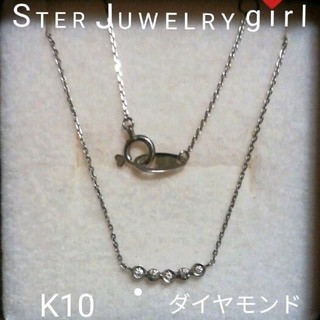 スタージュエリー(STAR JEWELRY)のスタージュエリーガール☆K10WG ダイヤモンドネックレス(ネックレス)