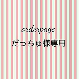 だっちゅ様専用☆ハンドメイドスタイ(スタイ/よだれかけ)