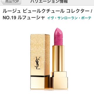 イヴサンローランボーテ(Yves Saint Laurent Beaute)の新品★イヴ・サンローラン ルージュピュールクチュール コレクター(口紅)