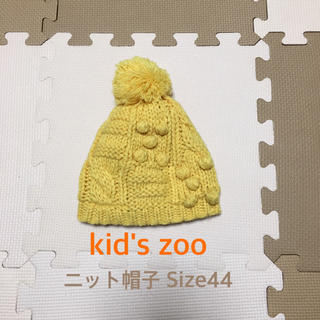 キッズズー(kid’s zoo)のニット帽 サイズ44(帽子)