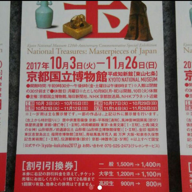 4枚セット 京都国立博物館 国宝展 割引券 国宝 クーポン エンタメ/ホビーのエンタメ その他(その他)の商品写真
