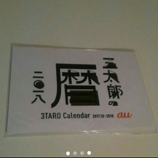 非売品 au 三太郎の暦 2018　フライヤー カレンダー(その他)