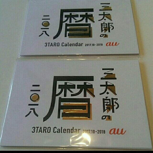 2冊 非売品 au 三太郎の暦 2018　フライヤー カレンダー インテリア/住まい/日用品のインテリア小物(その他)の商品写真