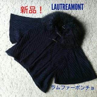 ロートレアモン(LAUTREAMONT)の美品！LAUTREAMONT☆美人ラムファーポンチョ(ポンチョ)