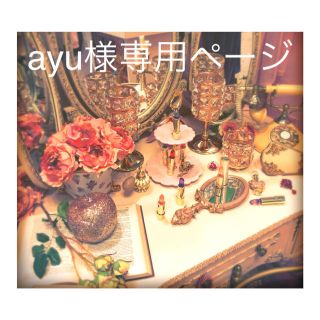 ayu様専用🌸(アイケア/アイクリーム)