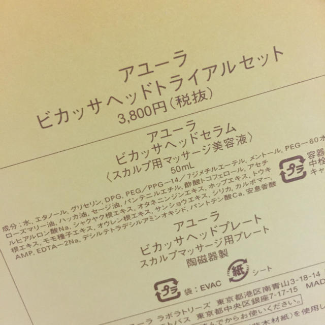 AYURA(アユーラ)の新品 アユーラ カッサ ヘッドトライアルセット コスメ/美容のキット/セット(サンプル/トライアルキット)の商品写真