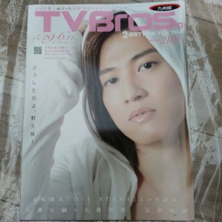 TV Bros 九州版 表紙/野久保直樹(3冊セット)(その他)
