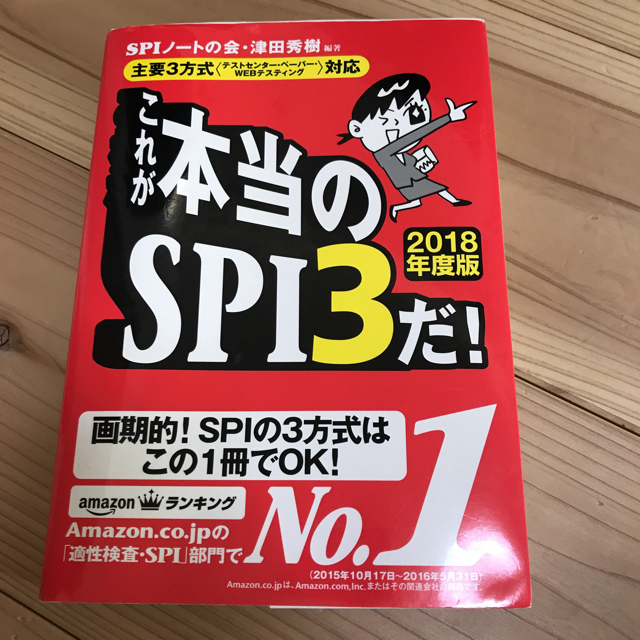 洋泉社(ヨウセンシャ)のこれが本当のSPI3だ! 2018年度版 エンタメ/ホビーの本(語学/参考書)の商品写真