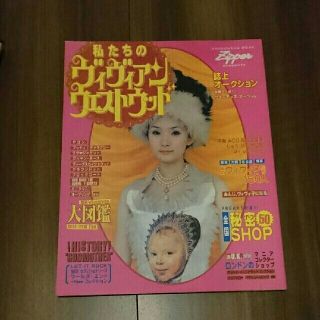 Vivienne Westwood(雑誌)のフリマアイテム一覧 Vivienne Westwood(雑誌)のフリマアイテム一覧
