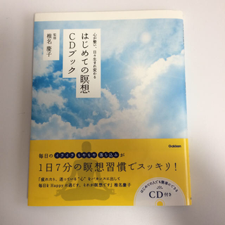 ガッケン(学研)のはじめての瞑想 CDブック 椎名慶子(CDブック)