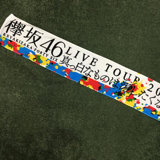 ケヤキザカフォーティーシックス(欅坂46(けやき坂46))の欅坂46 マフラータオル ツアー(アイドルグッズ)