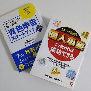 【中古品】【書籍】個人事業こう始めれば成功できる/青色申告スタートブック(ビジネス/経済)