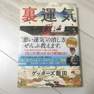 アサヒシンブンシュッパン(朝日新聞出版)のゲッターズ飯田本！裏運気の乗り越え方(その他)