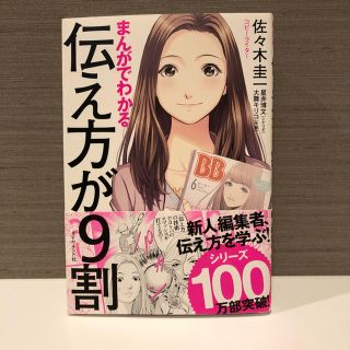 ダイヤモンドシャ(ダイヤモンド社)のまんがでわかる 伝え方が9割(ビジネス/経済)