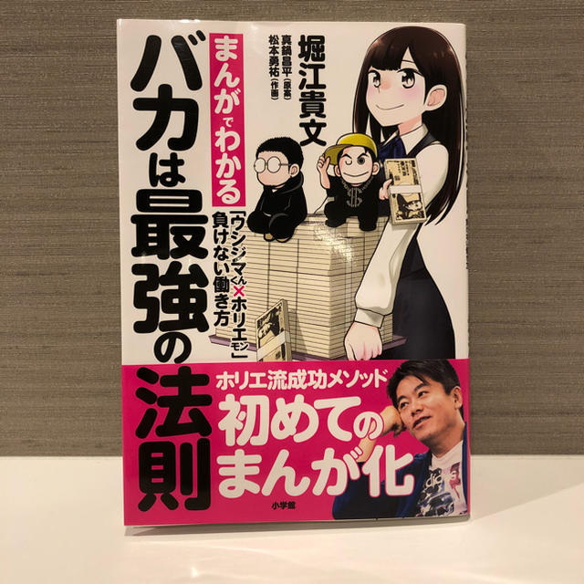 小学館(ショウガクカン)のまんがでわかる バカは最強の法則 エンタメ/ホビーの本(ビジネス/経済)の商品写真