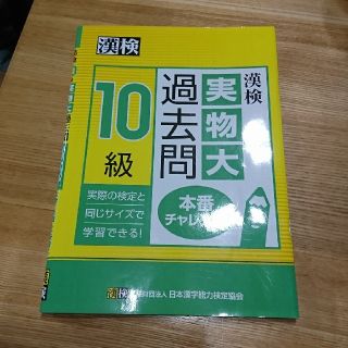 漢検  実物大 過去問 10級(資格/検定)