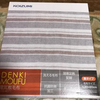 コイズミ(KOIZUMI)のきゅ様専用(電気毛布)