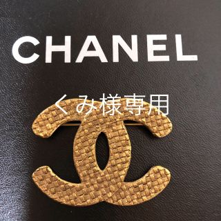 シャネル(CHANEL)のくみ様専用(ブローチ/コサージュ)